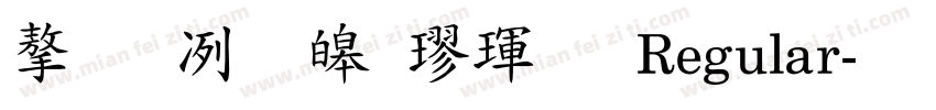 字嗨標準楷體 Regular字体转换